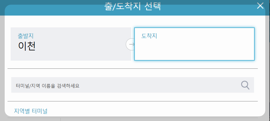 이천고속버스터미널 출발 도착지 정보