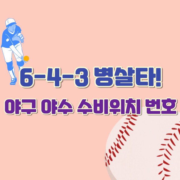 야구 수비 기호 소개-썸네일