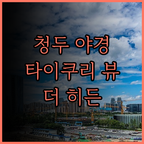 청두 뷰 맛집 더 히든하우스 청두 타