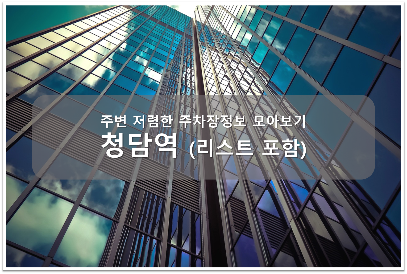 청담역 주차장 안내