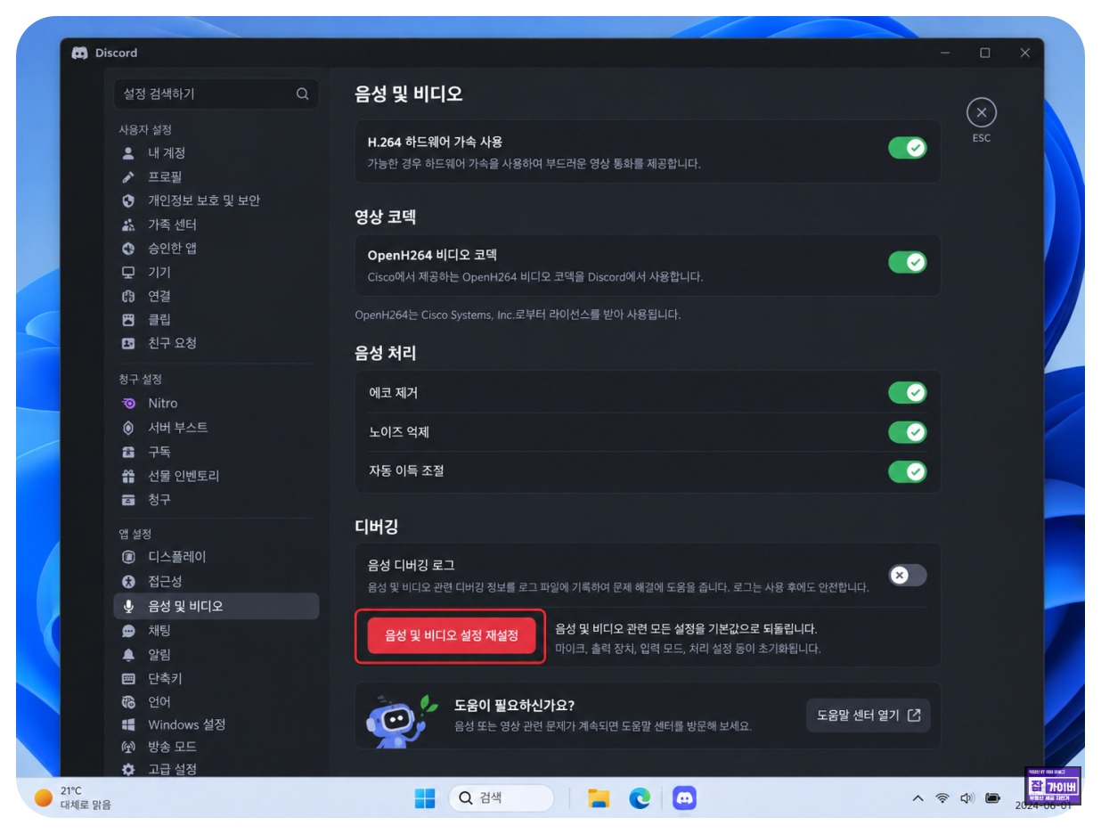 디스코드 음성 및 비디오 설정 초기화 RTC No Route 해결
