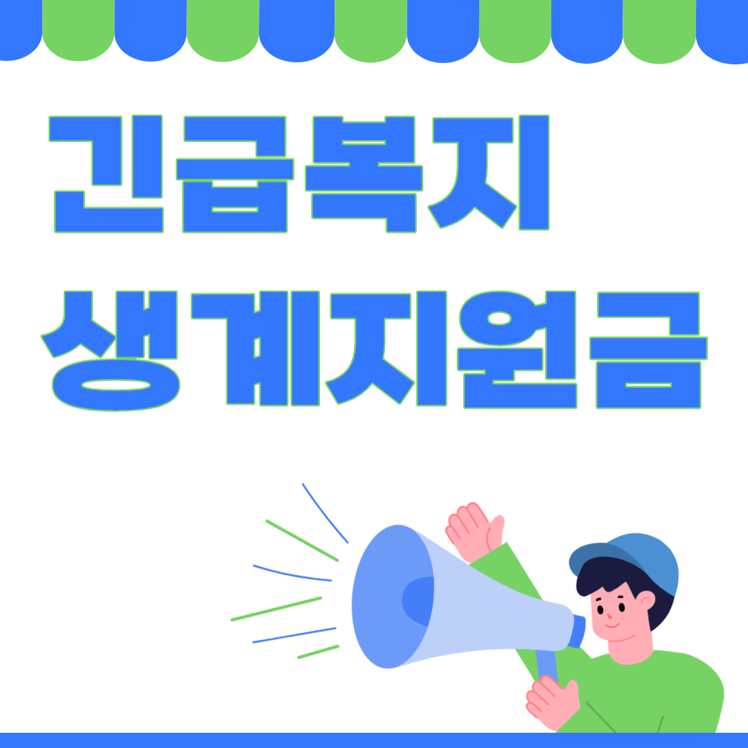 긴급복지 생계지원금
