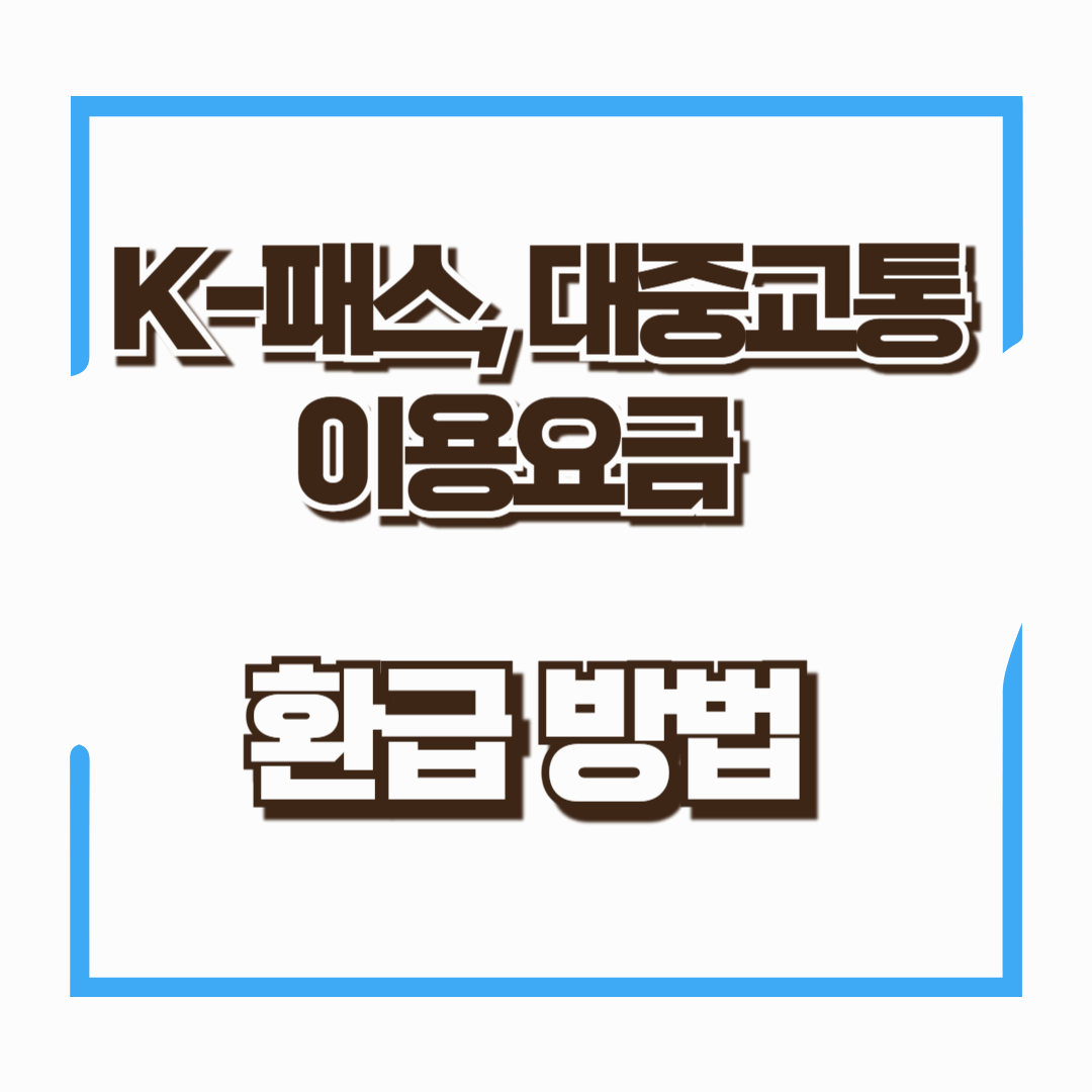 K-패스 : 대중교통 이용 요금의 환급 혜택