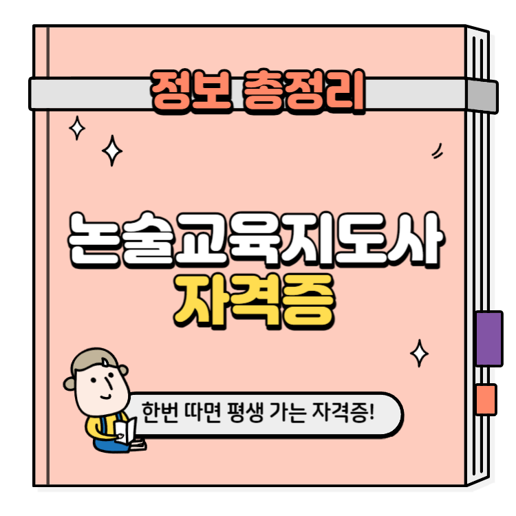 논술교육지도사 자격증 취득방법