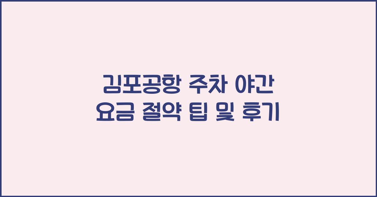 김포공항 주차 야간 요금