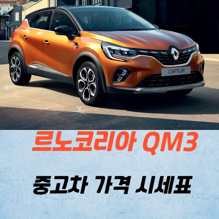 르노코리아 QM3 중고차 가격 시세표 유지비