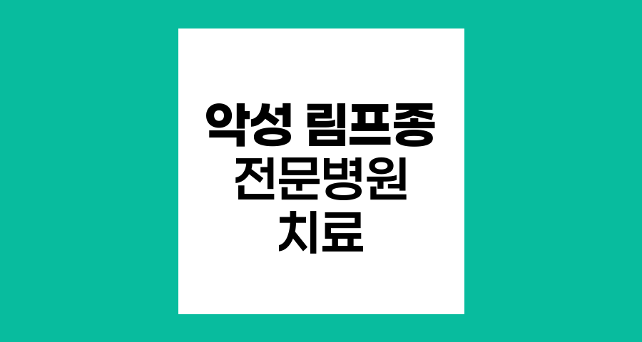 악성 림프종 치료의 최전선, 전문병원의 중요성