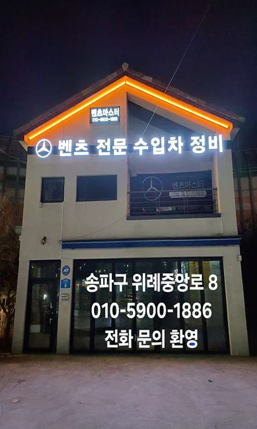 벤츠마스터