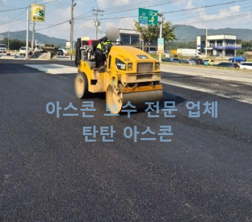 아스콘보수 업체 공사 후기