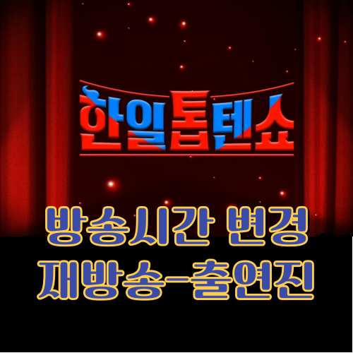 [한일톱텐쇼] 재방송-방송시간 변경-출연진