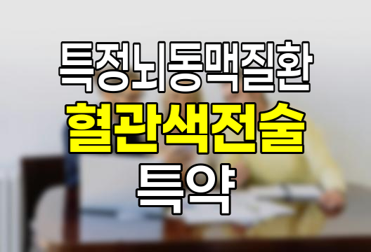 KB손해보험 특정뇌동맥질환 혈관색전술 특약 분석