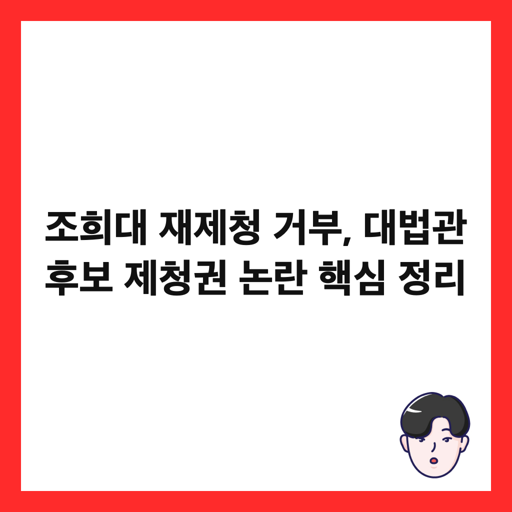 조희대 재제청 거부, 대법관 후보 제청권 논란 핵심 정리 썸네일