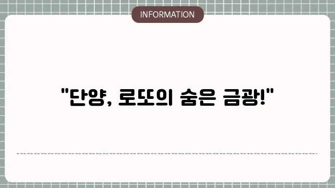 단양 로또명당: 나만의 전략이 담긴 곳
