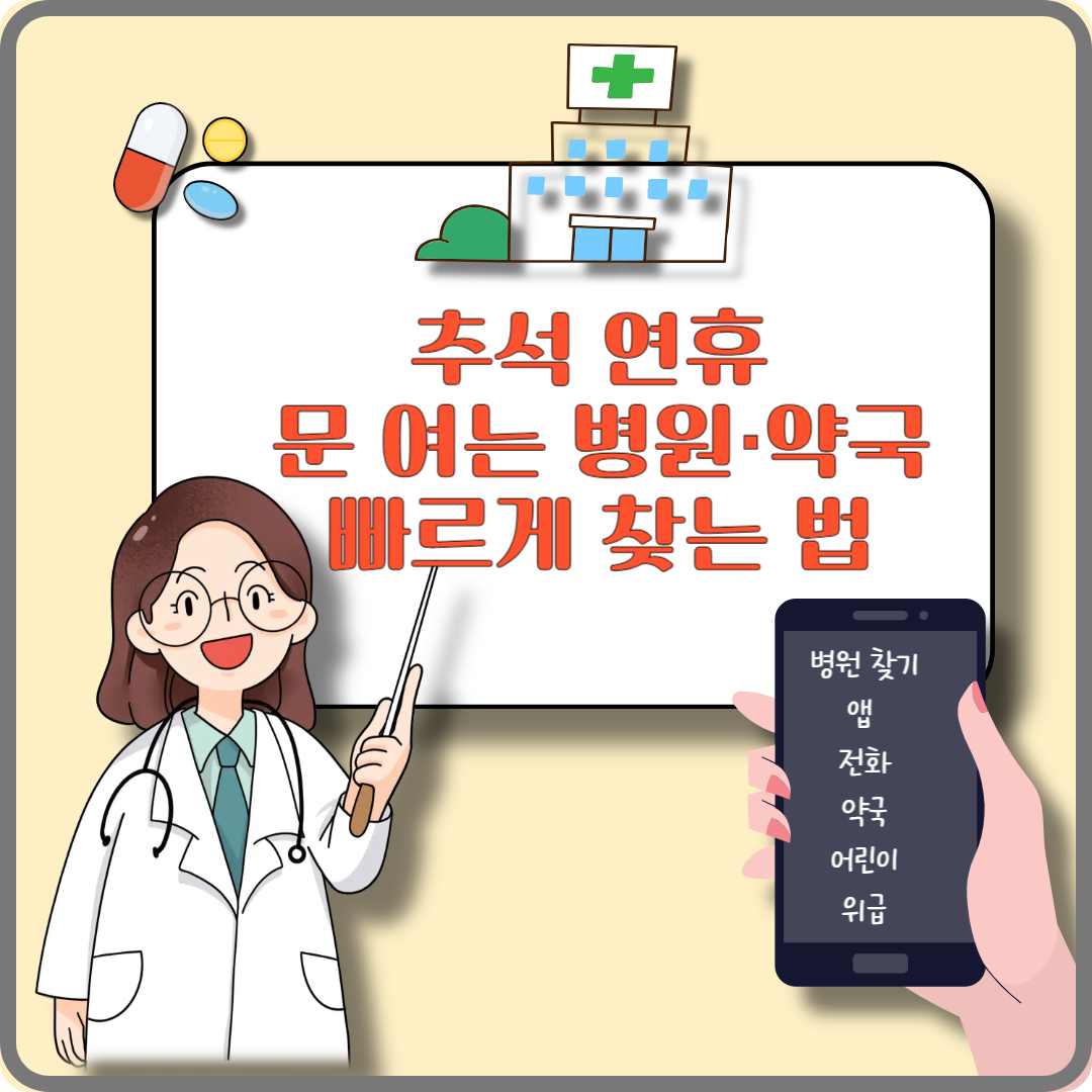 추석 연휴 문 여는 병원&middot;약국 이미지