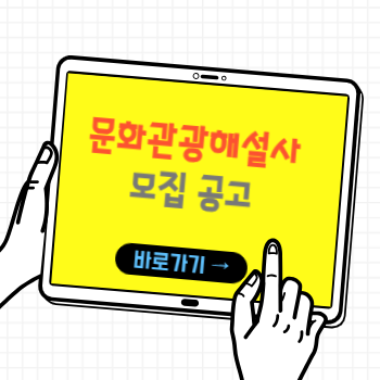 문화관광해설사 모집공고 페이지