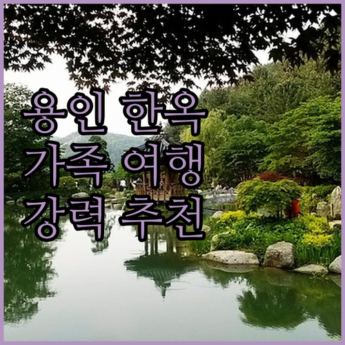 용인 예직 한옥 펜션 강력 추천! 가..