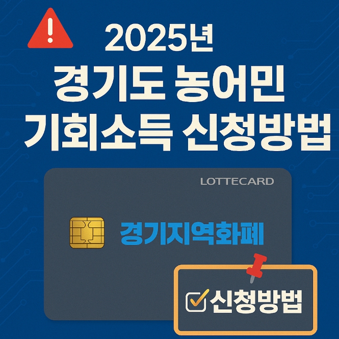 경기도 농어민 기회소득 신청방법