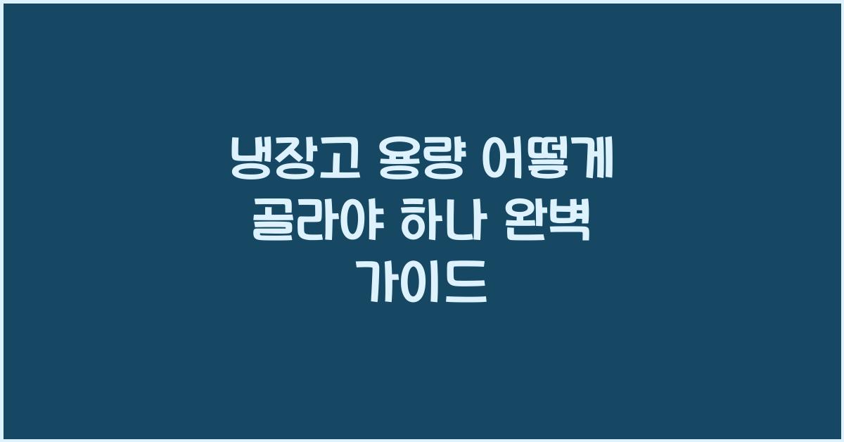 냉장고 용량 어떻게 골라야 하나