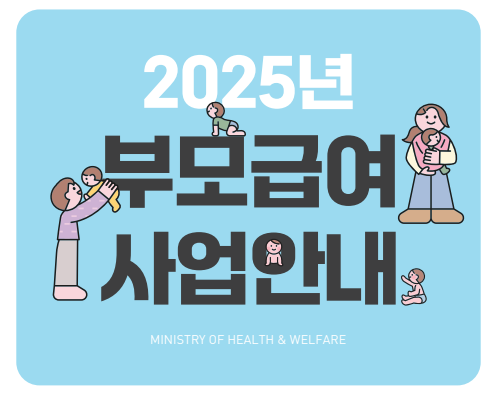 2025년 부모급여 최신정보 지원대상 신청방법 최대금액