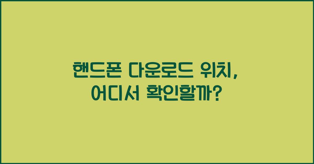 핸드폰 다운로드 위치