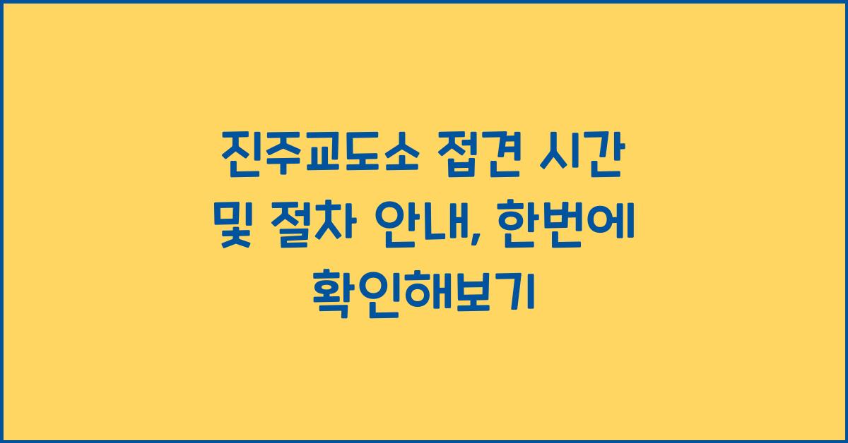 진주교도소 접견 시간 및 절차 안내