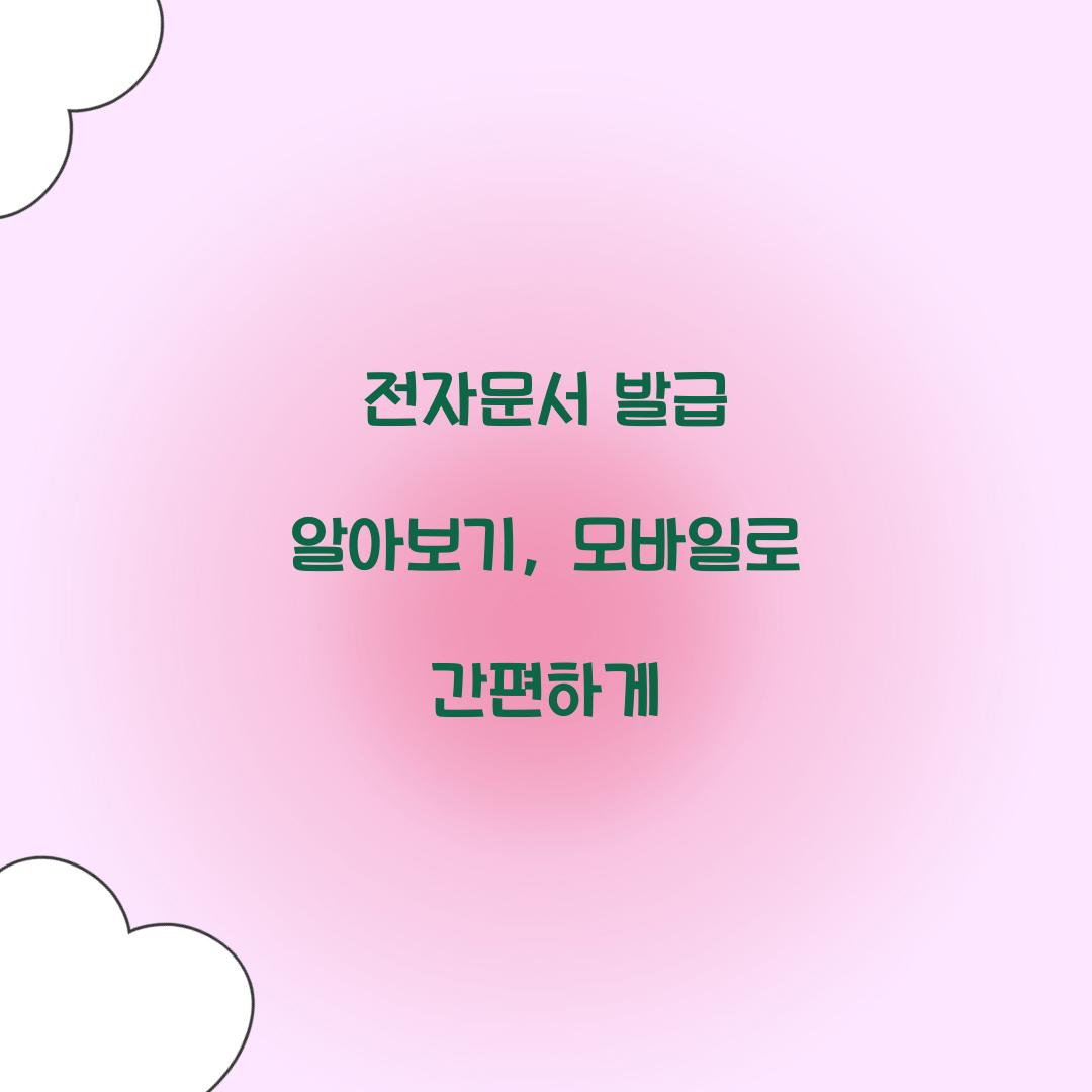 전자문서 발급