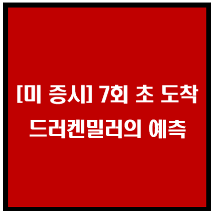 미 증시 7회 초 도착, 드러켄밀러의 예측 이미지