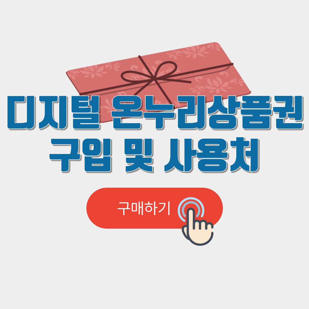 디지털 온누리상품권 구입 및 사용처,사용방법