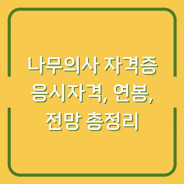 나무의사 자격증 응시자격, 연봉, 전망 총정리