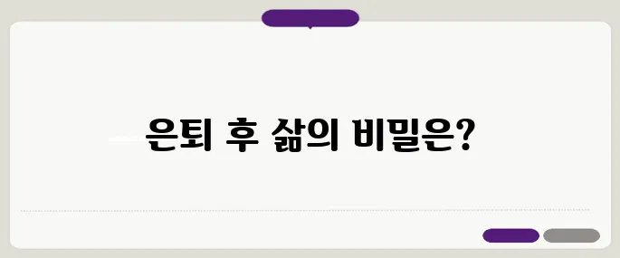 은퇴 후 돈 걱정 없이 살아가는 방법 – 지금 바로 준비해야 합니다!