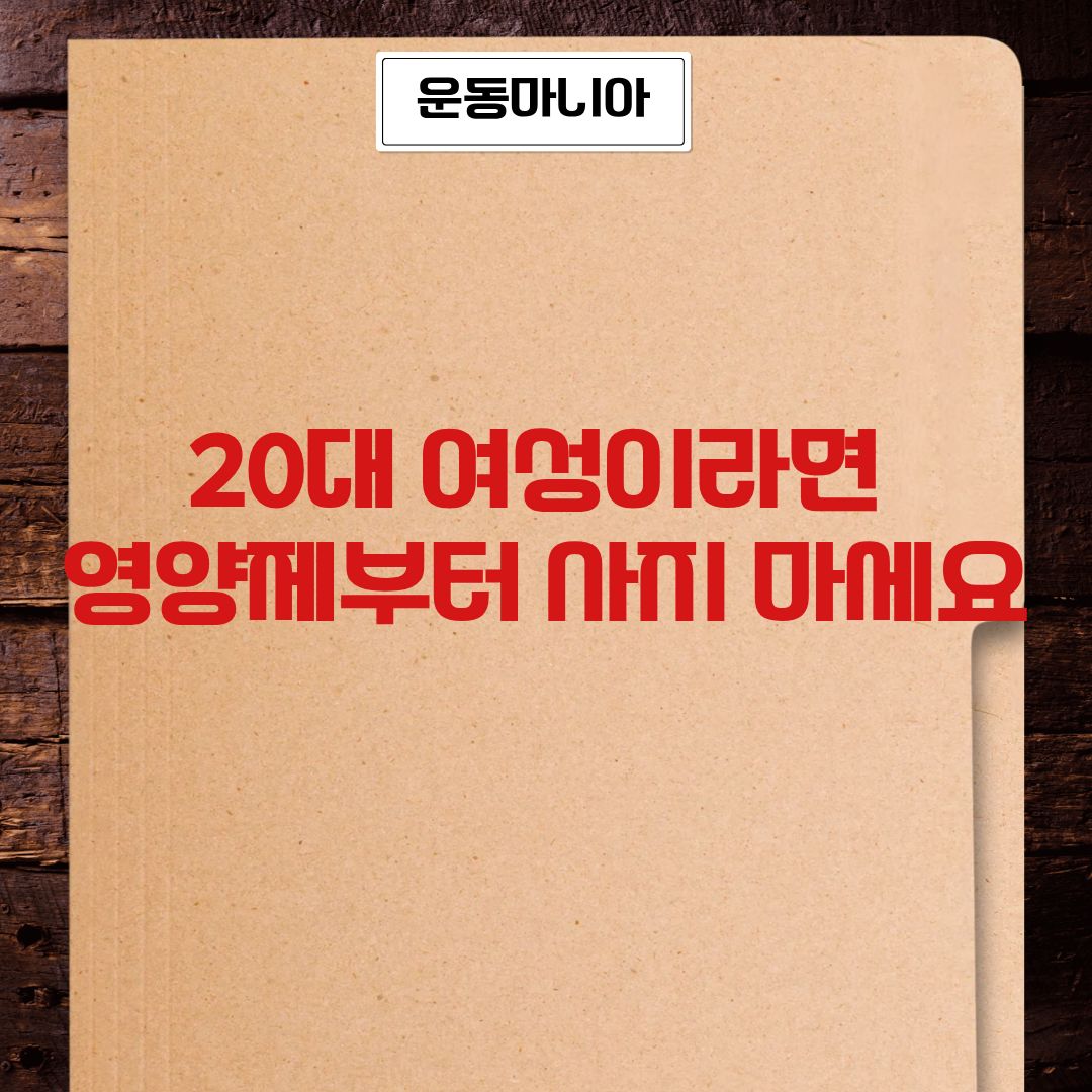 20대 여성이라면 영양제부터 사지 마세요&hellip;먼저 확인해야 할 3가지