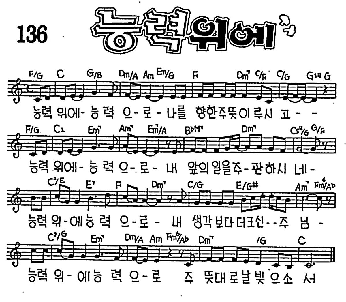 [CCM] 능력 위에 #악보,가사,MP3 다운로드