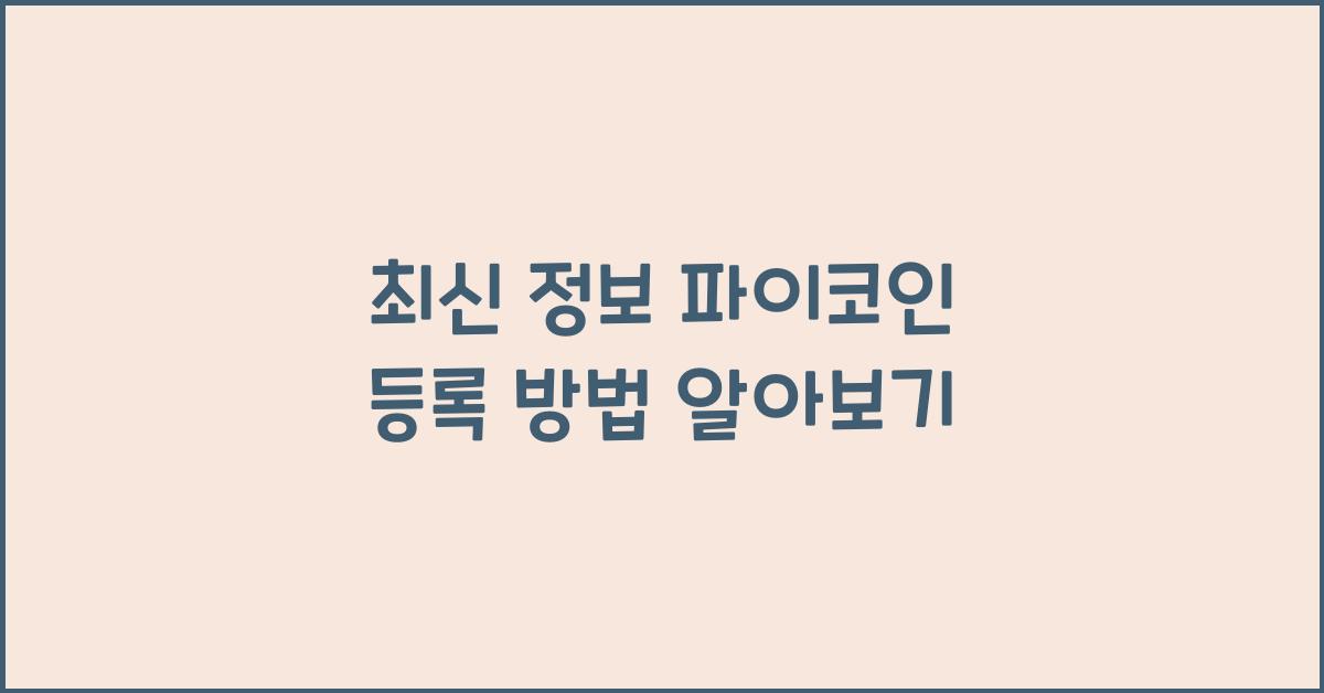 파이코인 등록