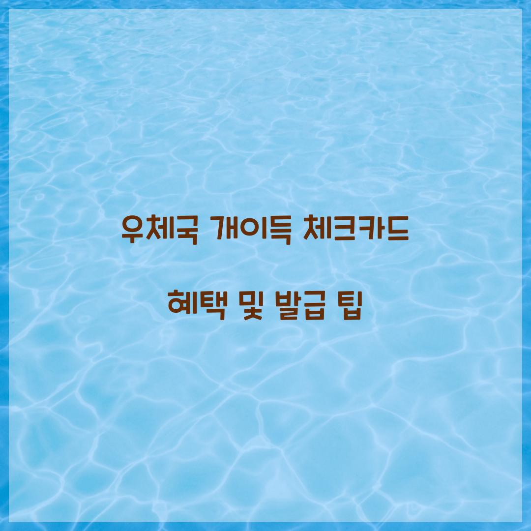 우체국 개이득 체크카드