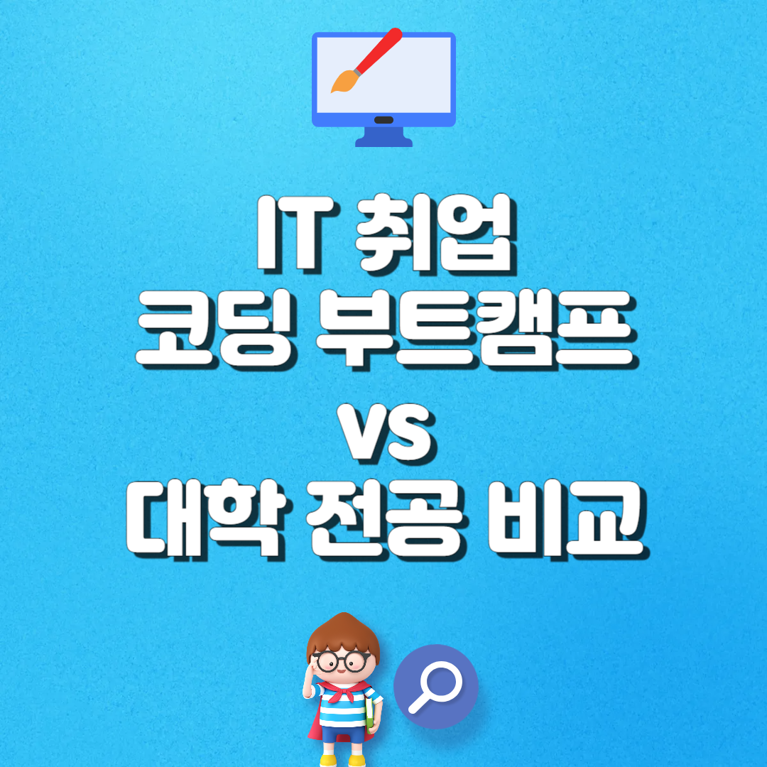 코딩 부트캠프 vs 대학 전공