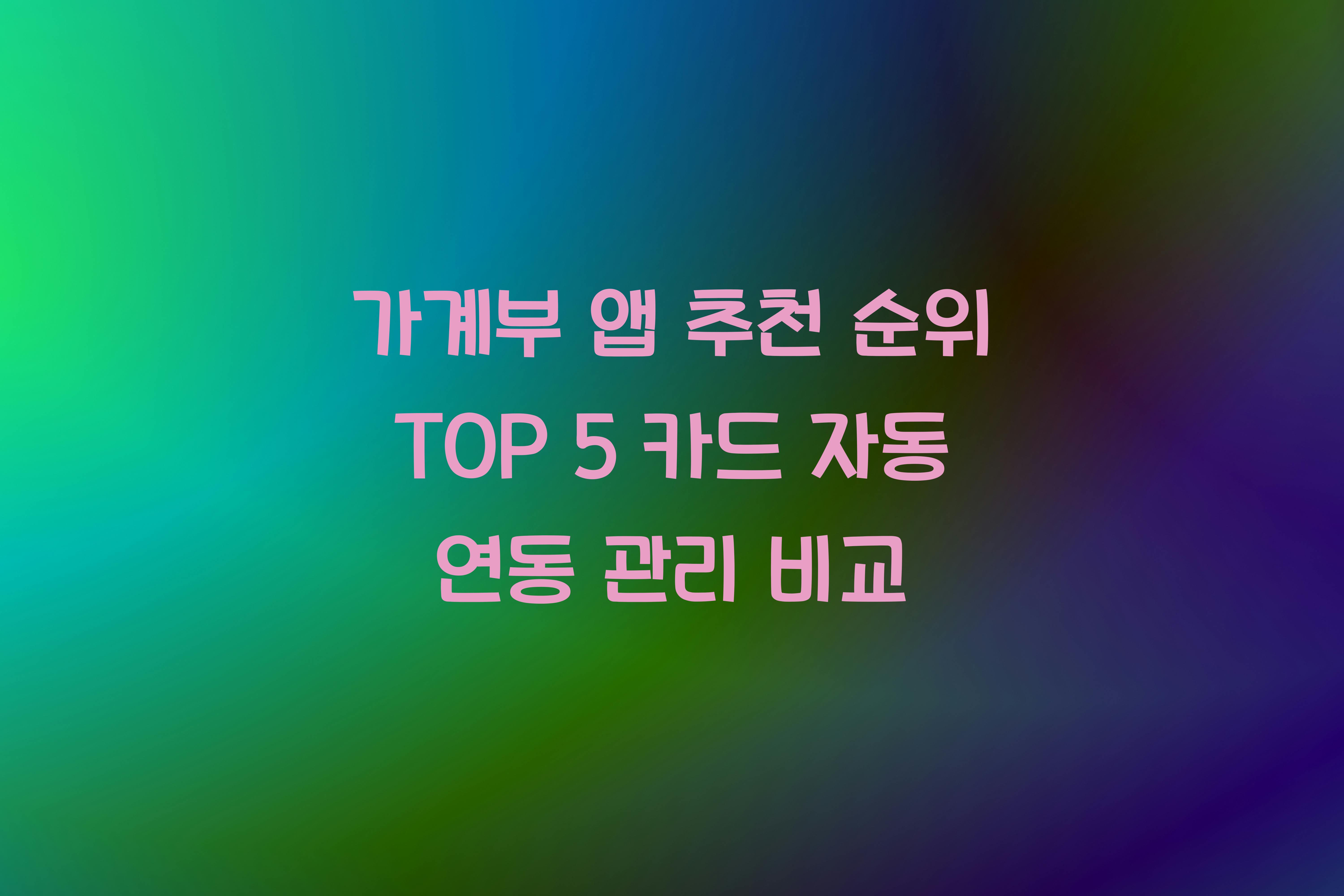 가계부 앱 추천 순위