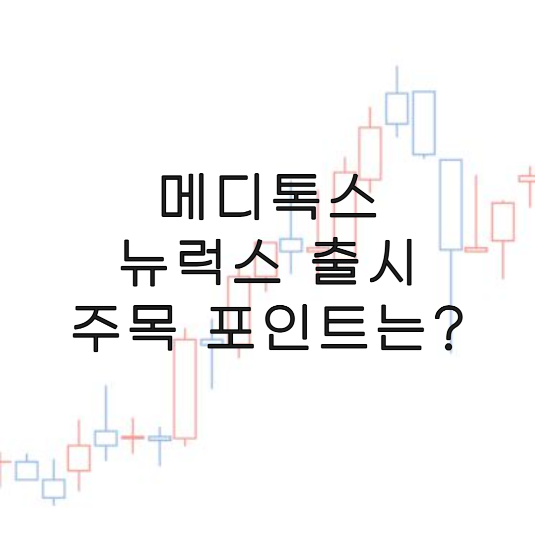 주식-메디톡스