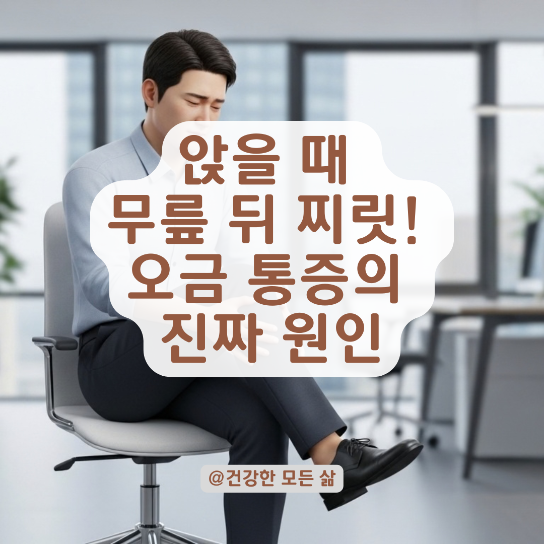 의자에 앉을 때 무릎 뒤쪽 찌릿하다면? 원인과 통증 완화하는 대책!