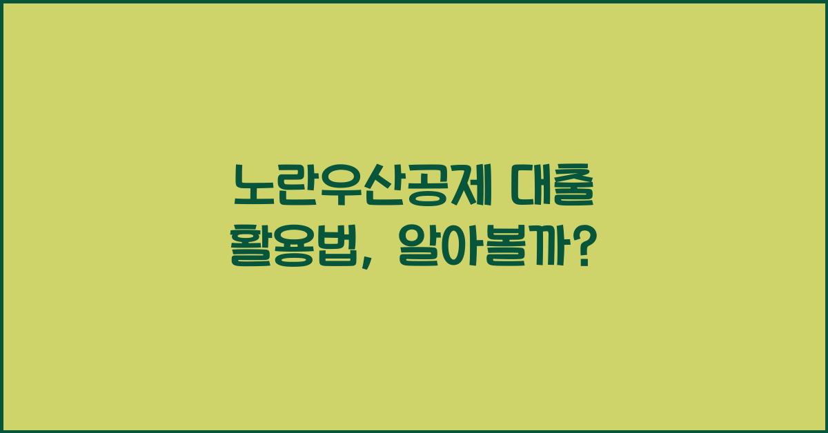 노란우산공제 대출