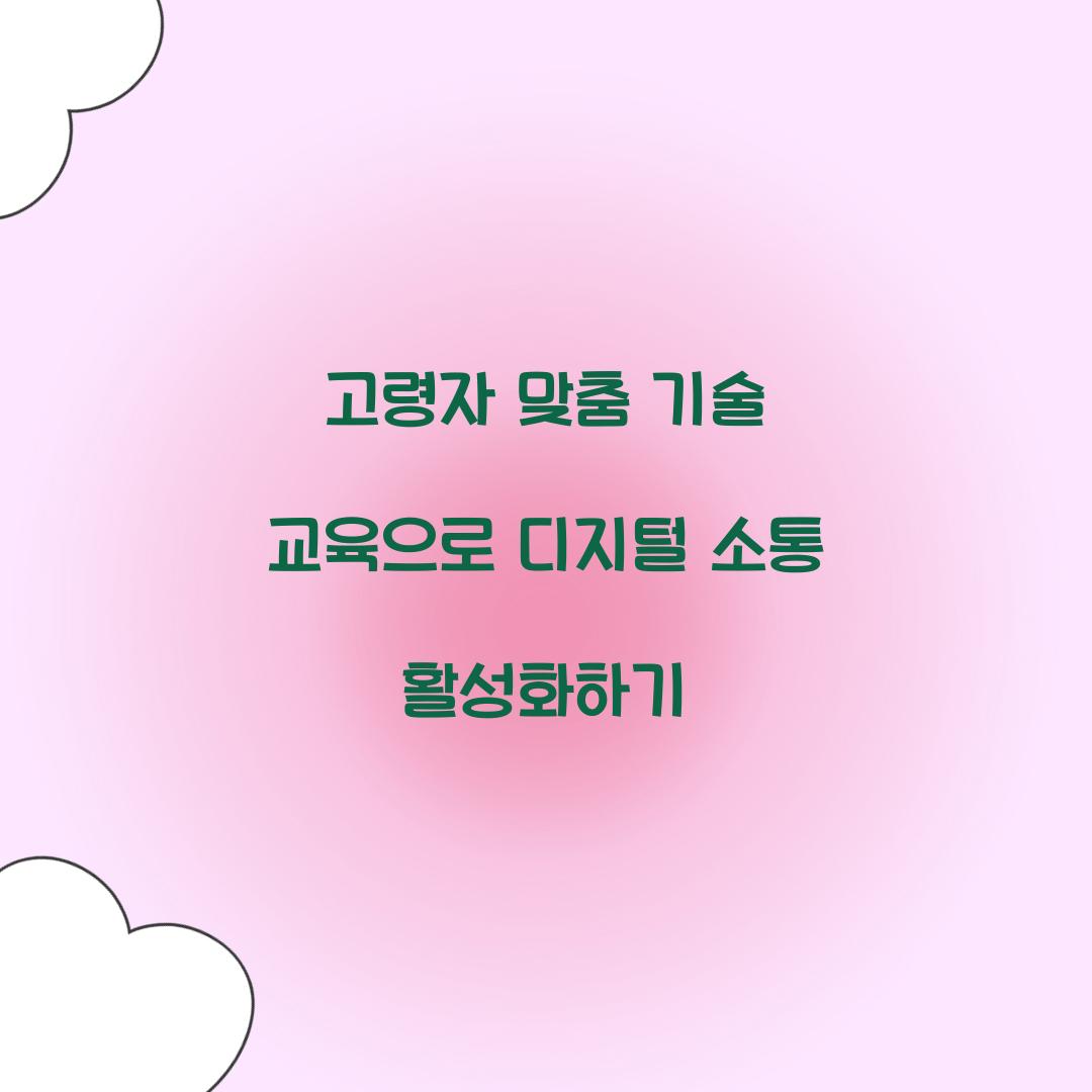 고령자 맞춤 기술 교육
