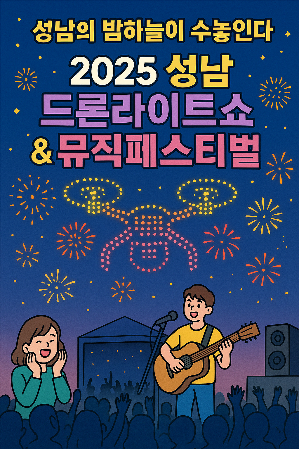 성남의 밤하늘이 수놓인다: 드론라이트쇼 &amp; 뮤직페스티벌 일정과 꿀팁