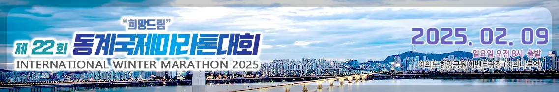동계국제마라톤