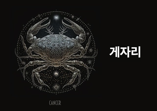 게자리