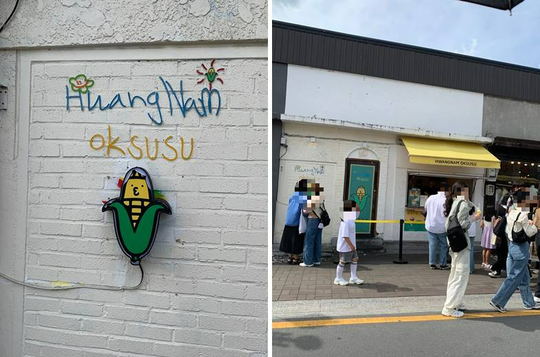 황남 옥수수 간판