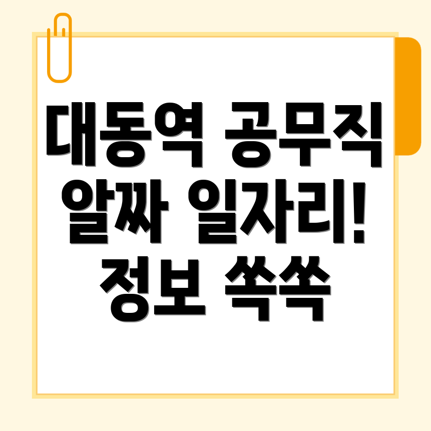 대동역 공무직