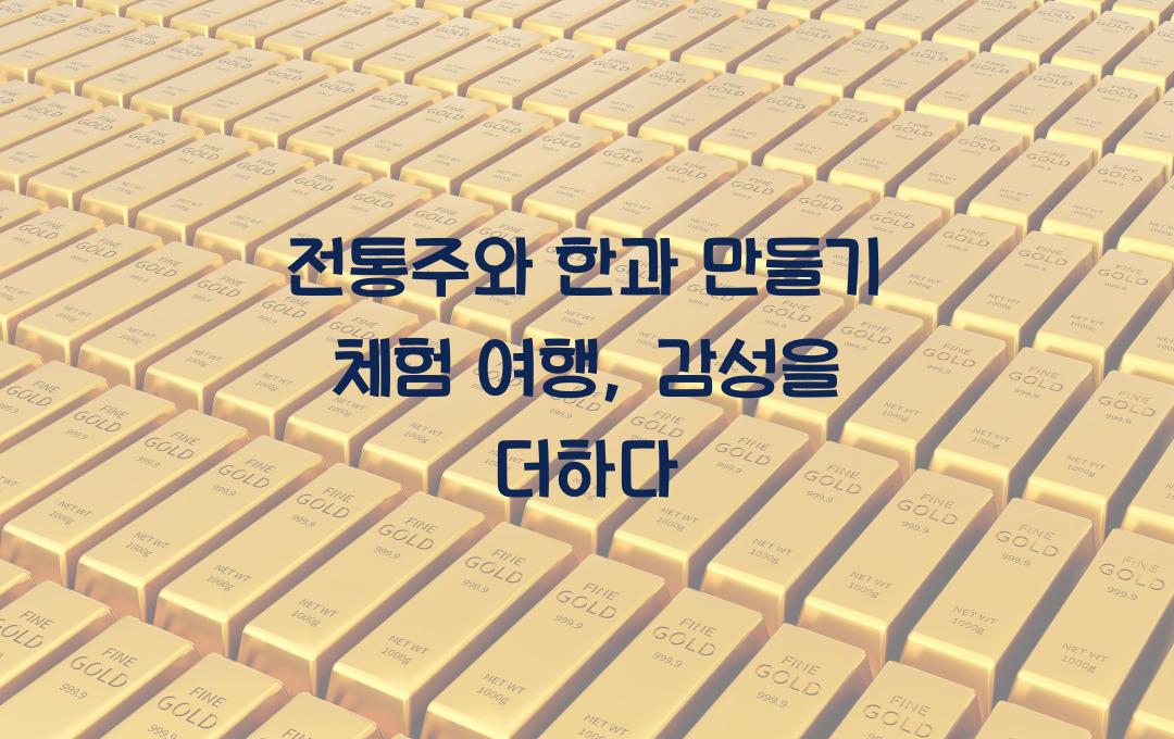 전통주와 한과 만들기 체험 여행