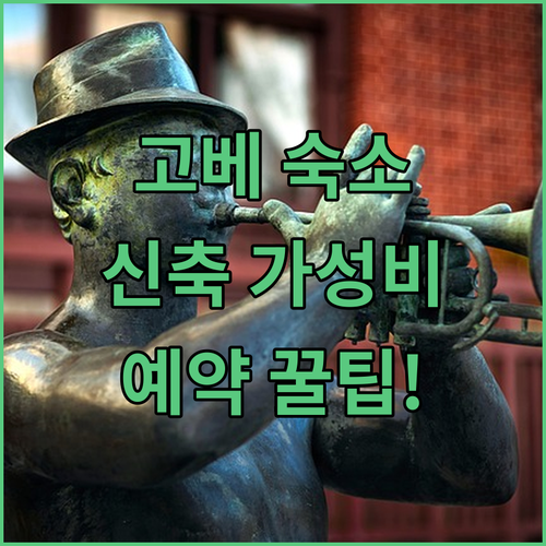 직접 확인한 고베 인기 숙소 특징 요..