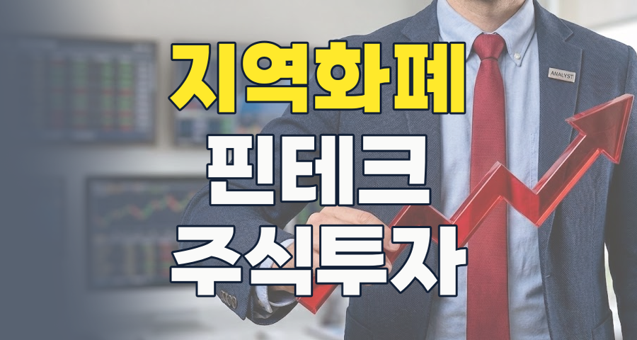 2026년, 지역화폐 테마: 침체된 내수 경제의 구원투수인가, 새로운 투자 기회인가?