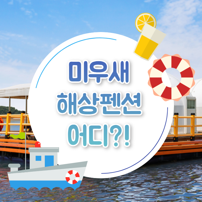 미운우리새끼 미우새 해상펜션 낚시 위치 가격 장소