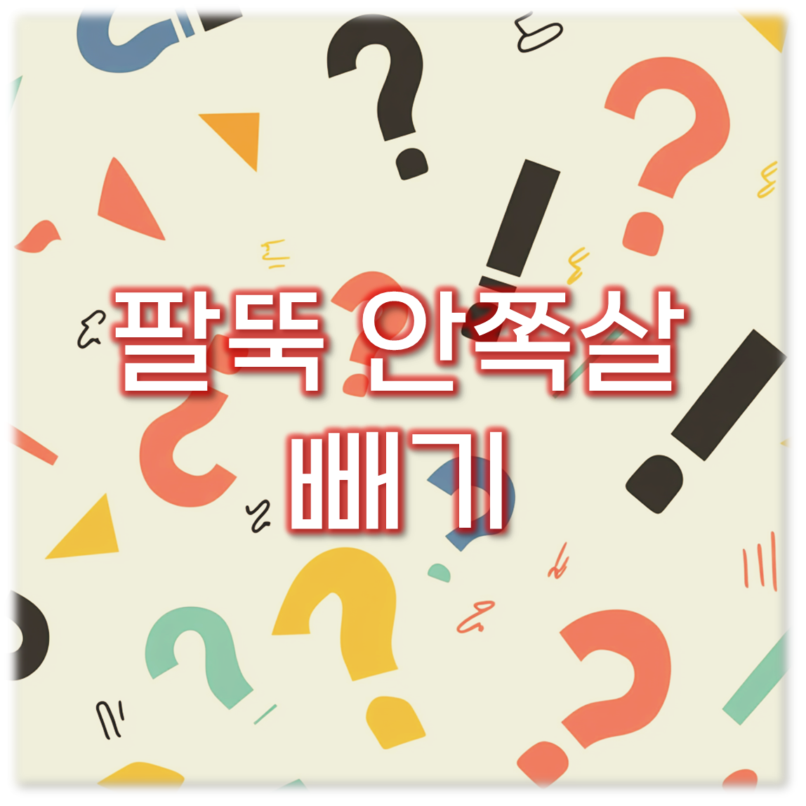 팔뚝 안쪽살 빼기